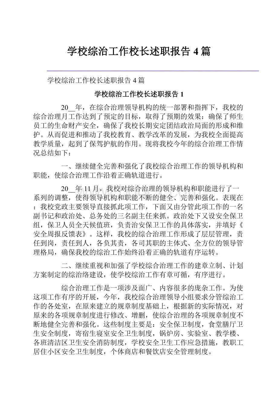 学校综治工作校长述职报告4篇.docx