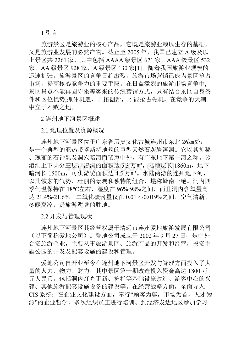 旅游景区市场营销策略分析.docx_第2页