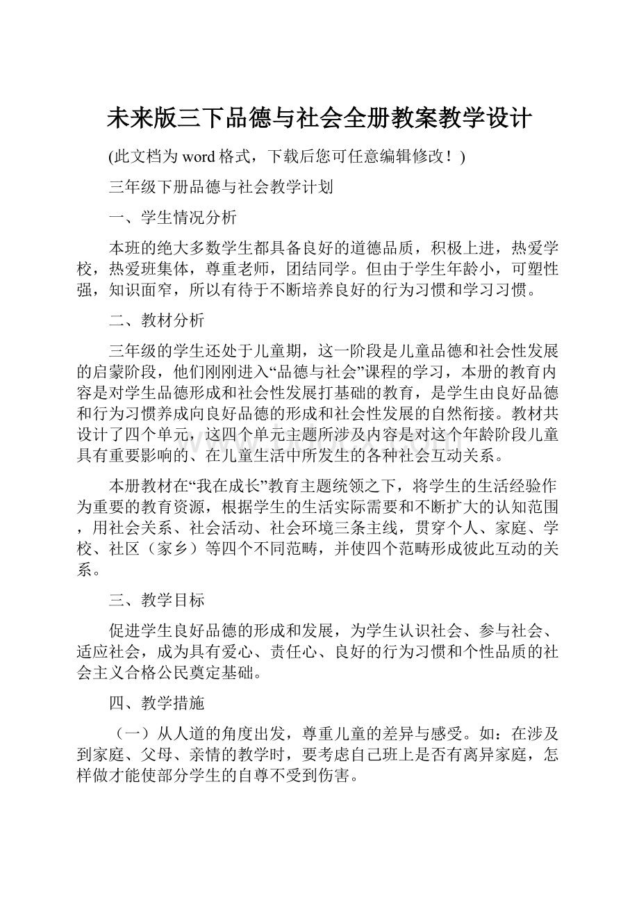 未来版三下品德与社会全册教案教学设计.docx_第1页