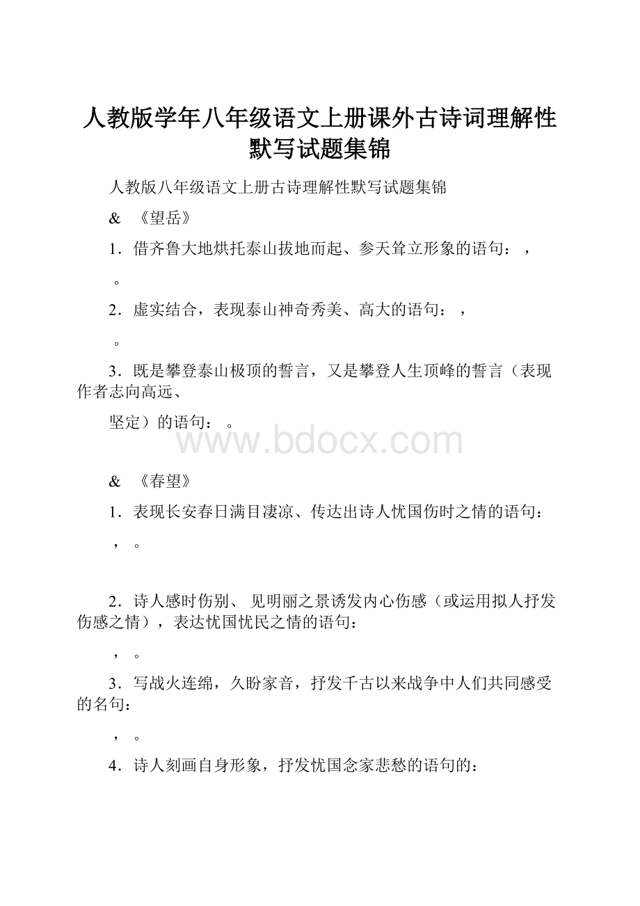 人教版学年八年级语文上册课外古诗词理解性默写试题集锦.docx