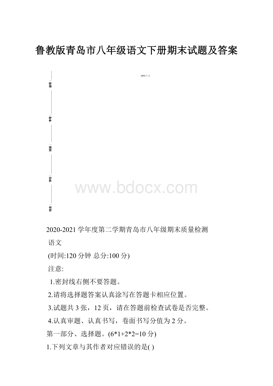 鲁教版青岛市八年级语文下册期末试题及答案.docx_第1页