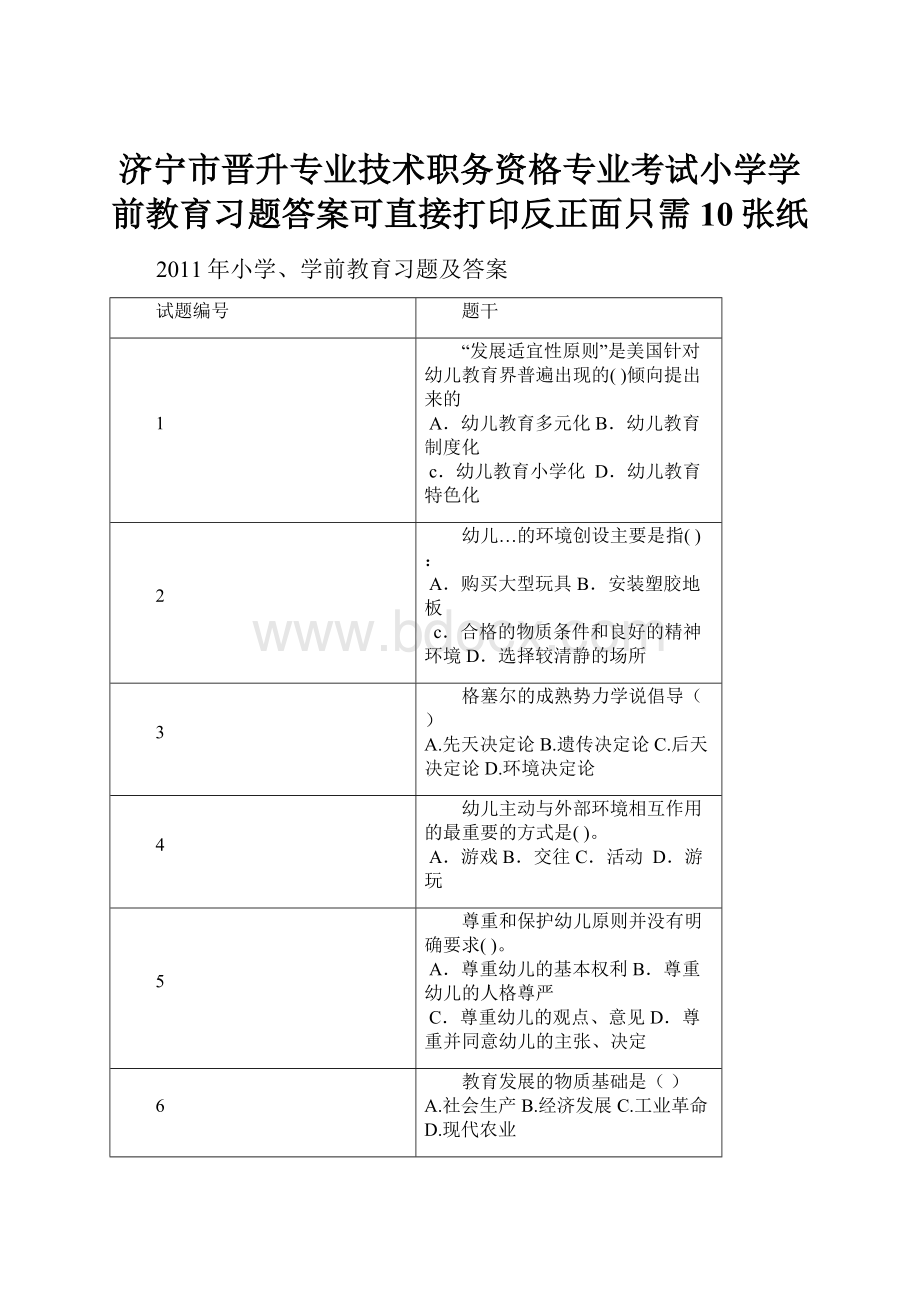 济宁市晋升专业技术职务资格专业考试小学学前教育习题答案可直接打印反正面只需10张纸.docx_第1页