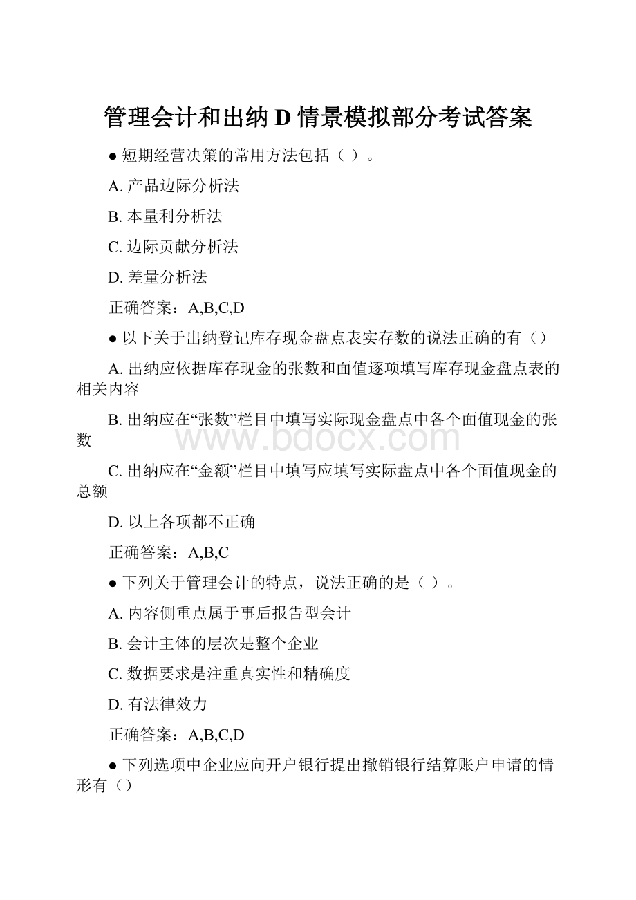 管理会计和出纳D情景模拟部分考试答案.docx