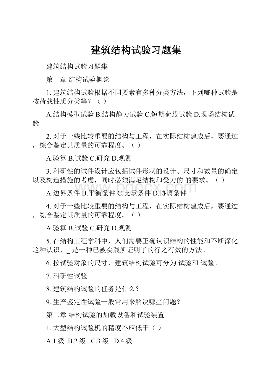 建筑结构试验习题集.docx