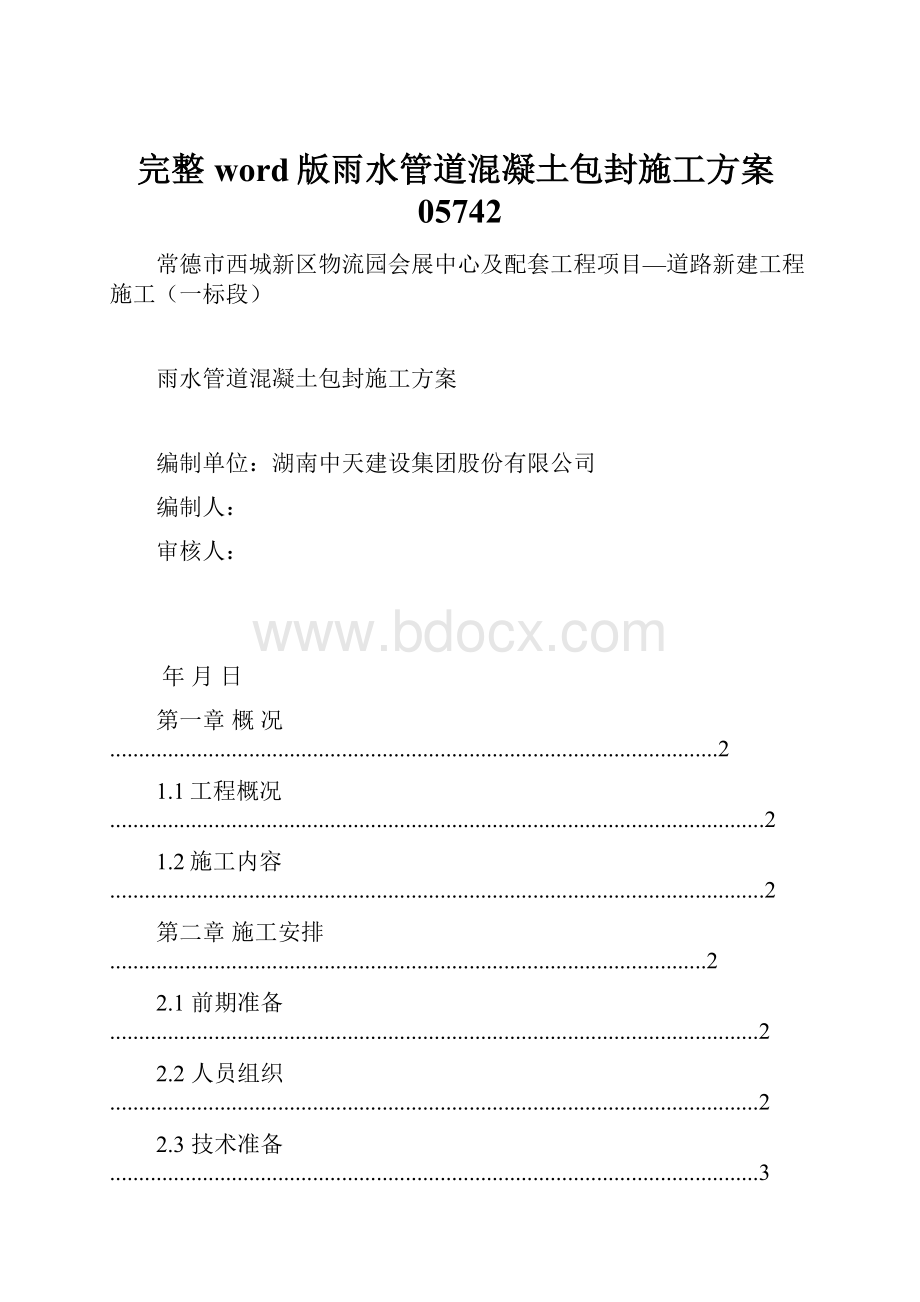 完整word版雨水管道混凝土包封施工方案05742.docx_第1页