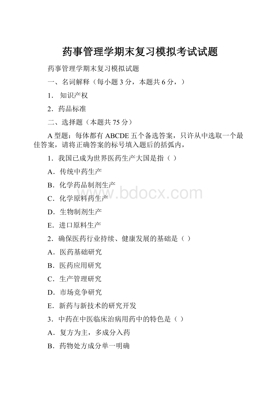 药事管理学期末复习模拟考试试题.docx