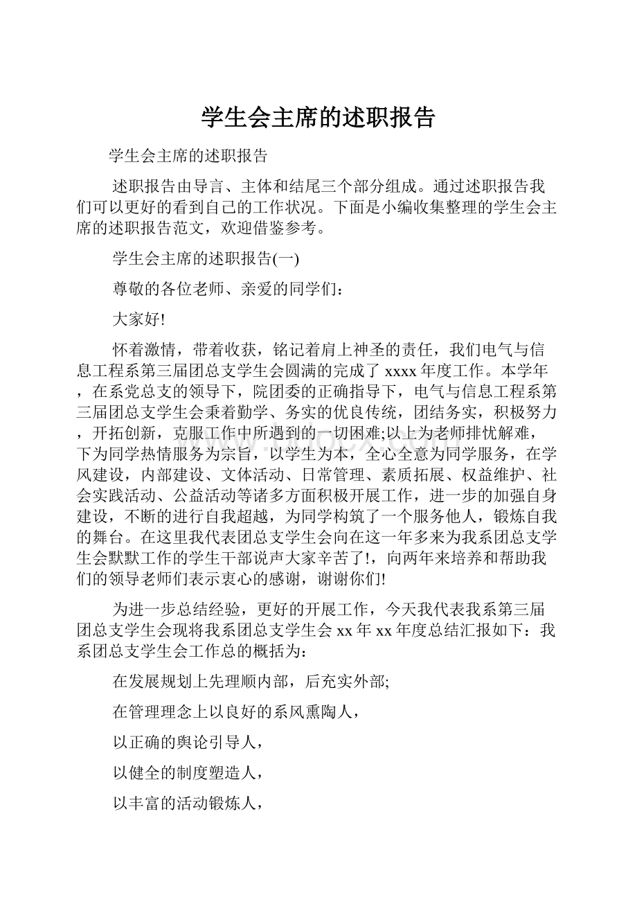 学生会主席的述职报告.docx_第1页