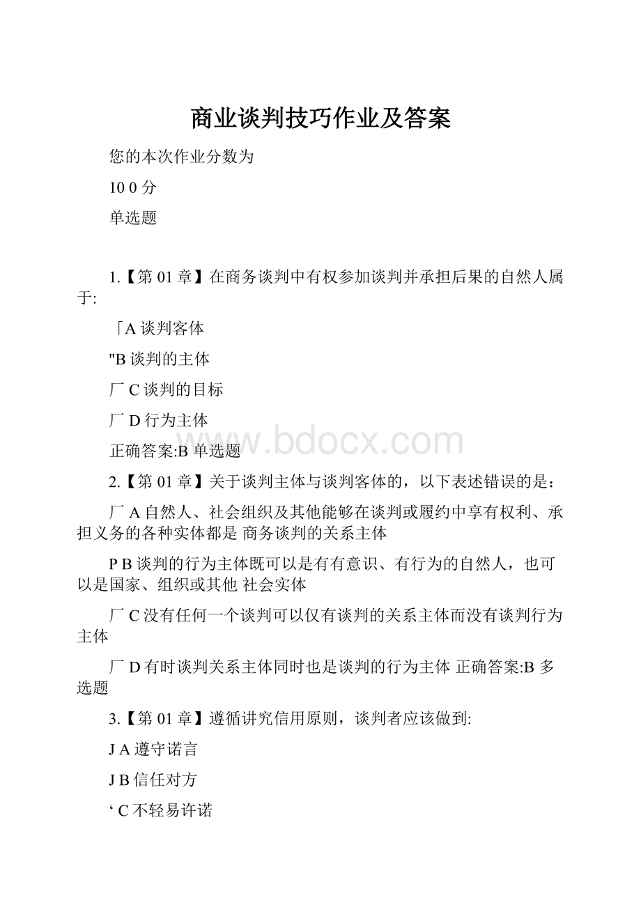 商业谈判技巧作业及答案.docx