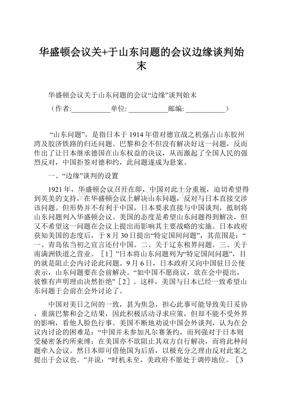 华盛顿会议关+于山东问题的会议边缘谈判始末.docx_第1页