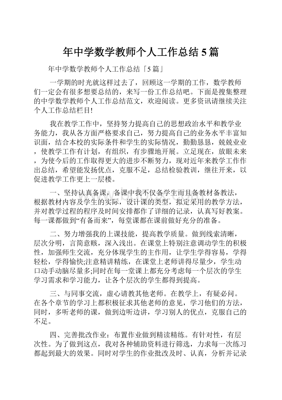 年中学数学教师个人工作总结5篇.docx