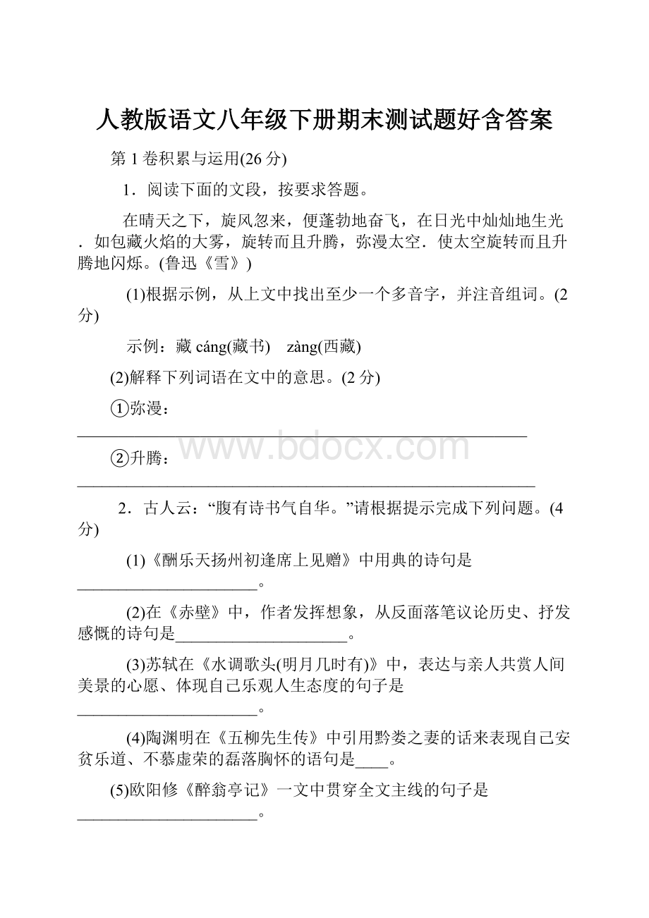 人教版语文八年级下册期末测试题好含答案.docx