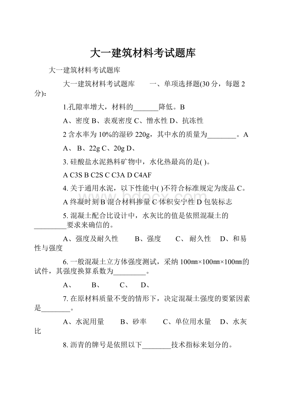 大一建筑材料考试题库.docx