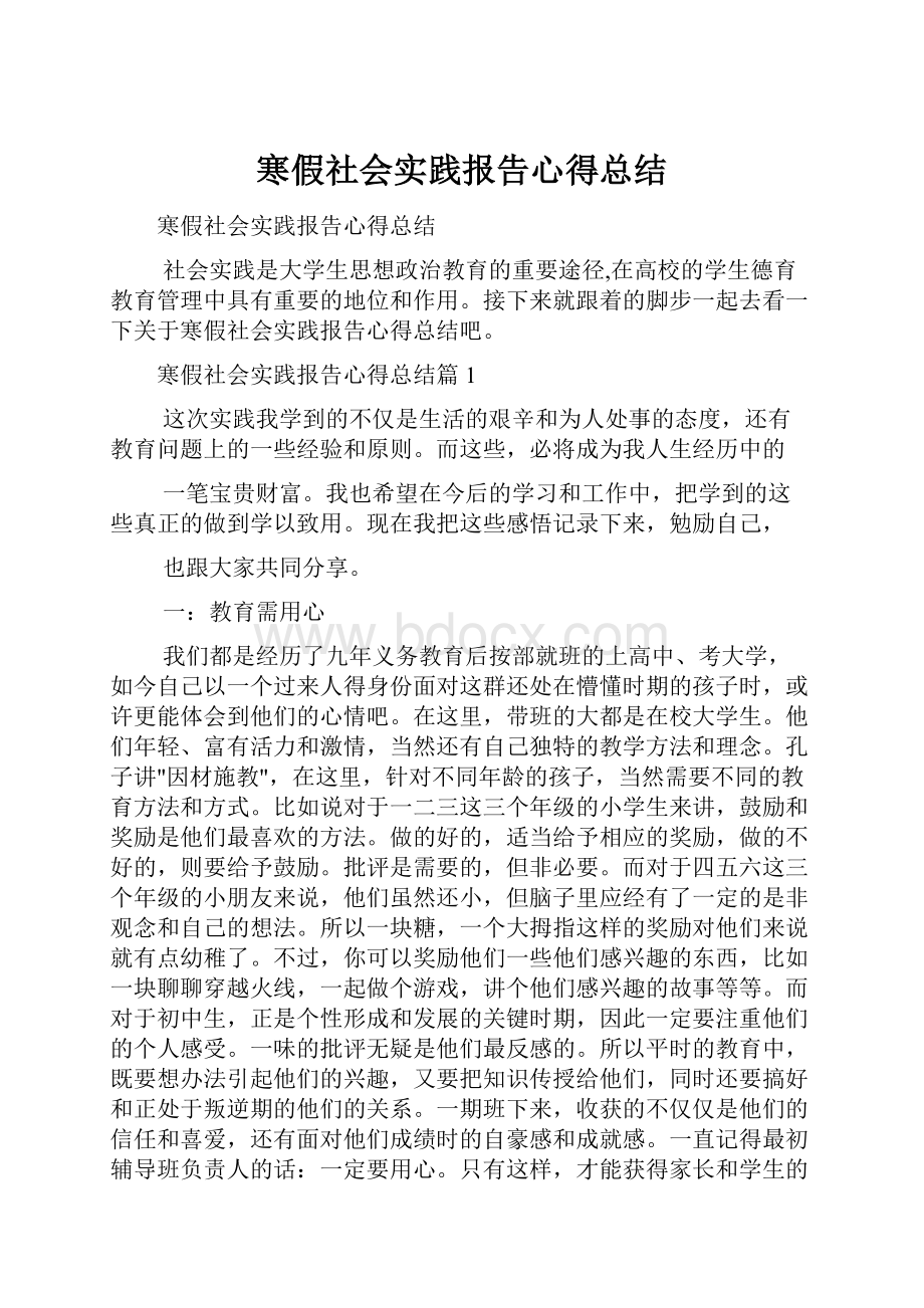 寒假社会实践报告心得总结.docx