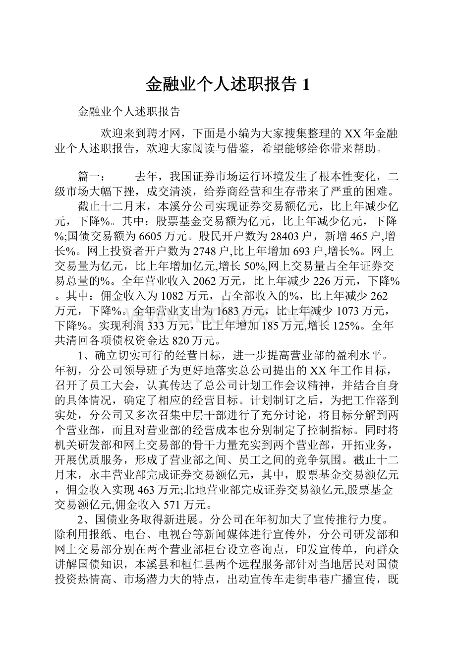 金融业个人述职报告1.docx