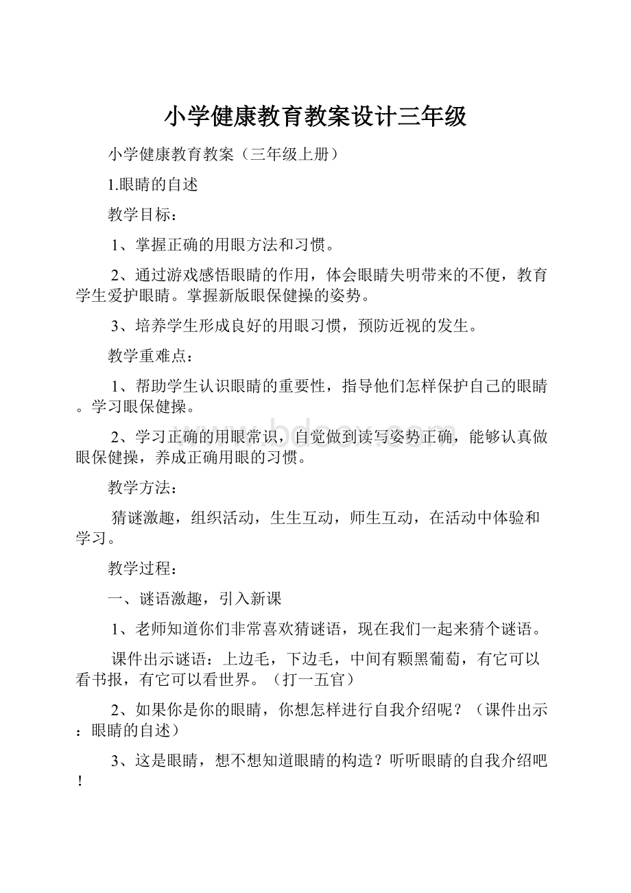 小学健康教育教案设计三年级.docx_第1页