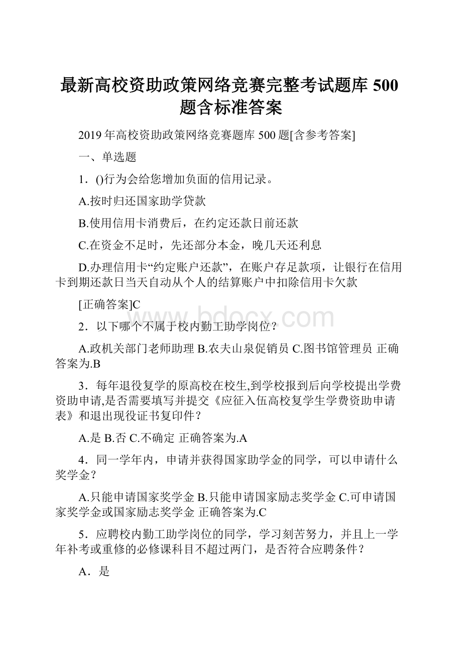 最新高校资助政策网络竞赛完整考试题库500题含标准答案.docx_第1页