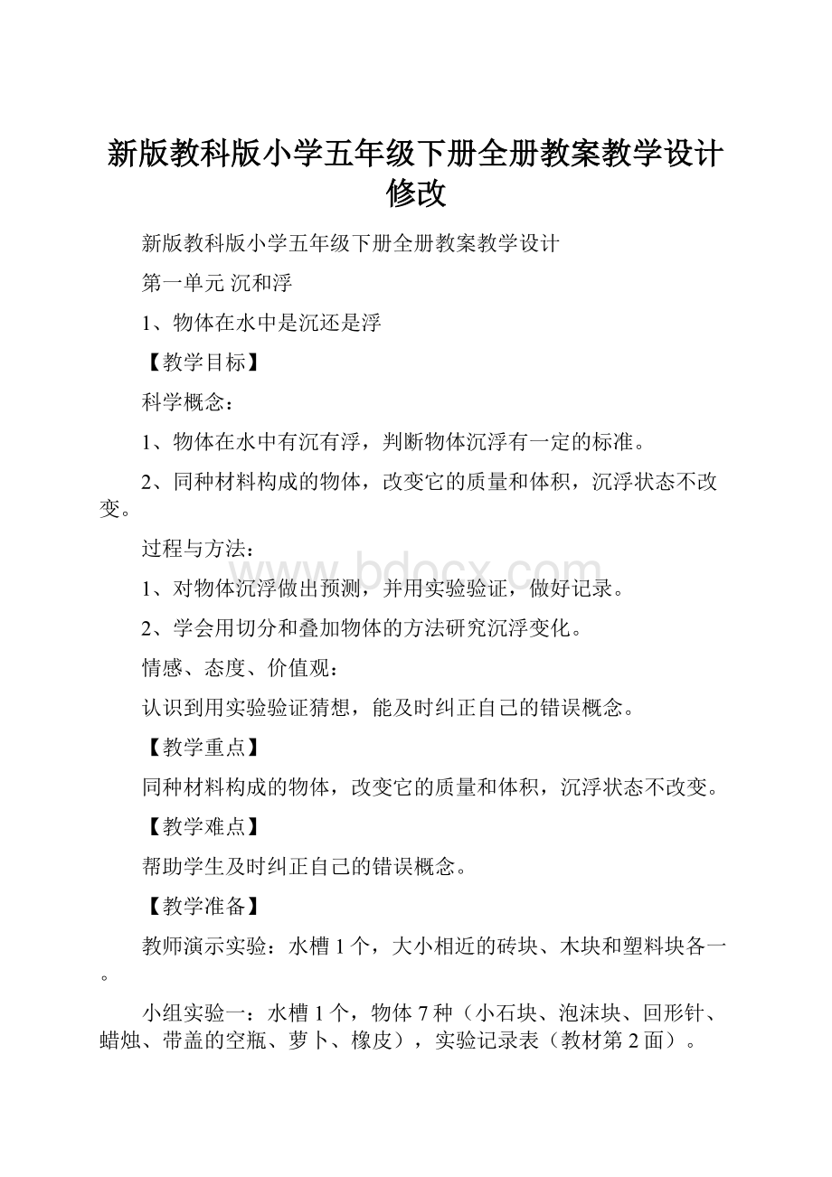 新版教科版小学五年级下册全册教案教学设计修改.docx_第1页