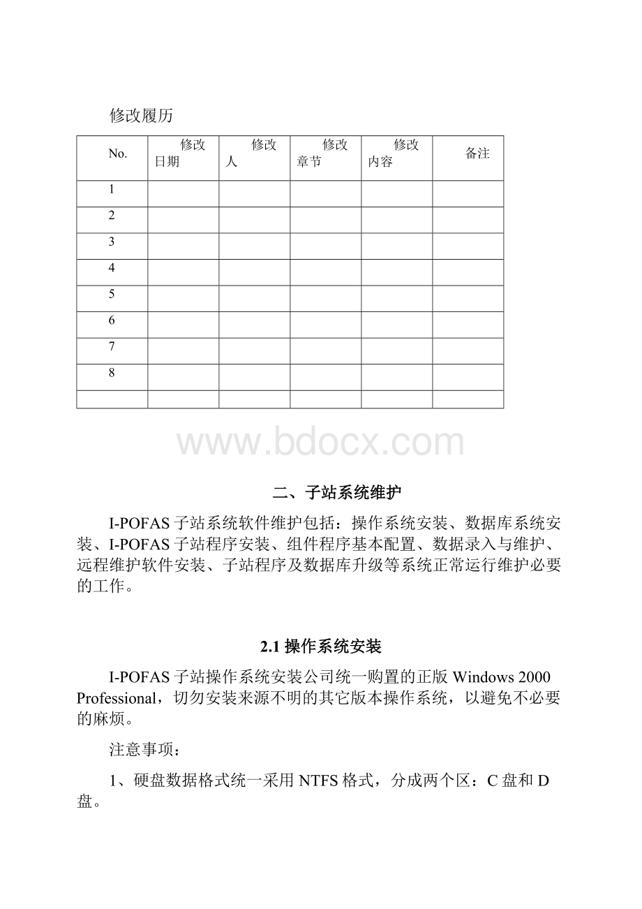 工程维护手册软件篇修改版LONG.docx_第2页