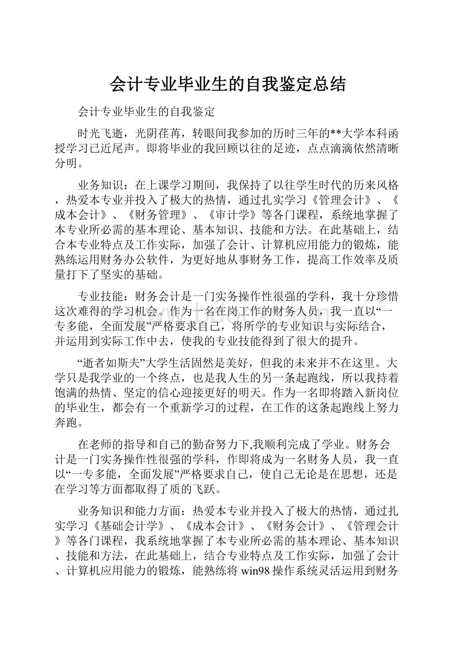 会计专业毕业生的自我鉴定总结.docx_第1页