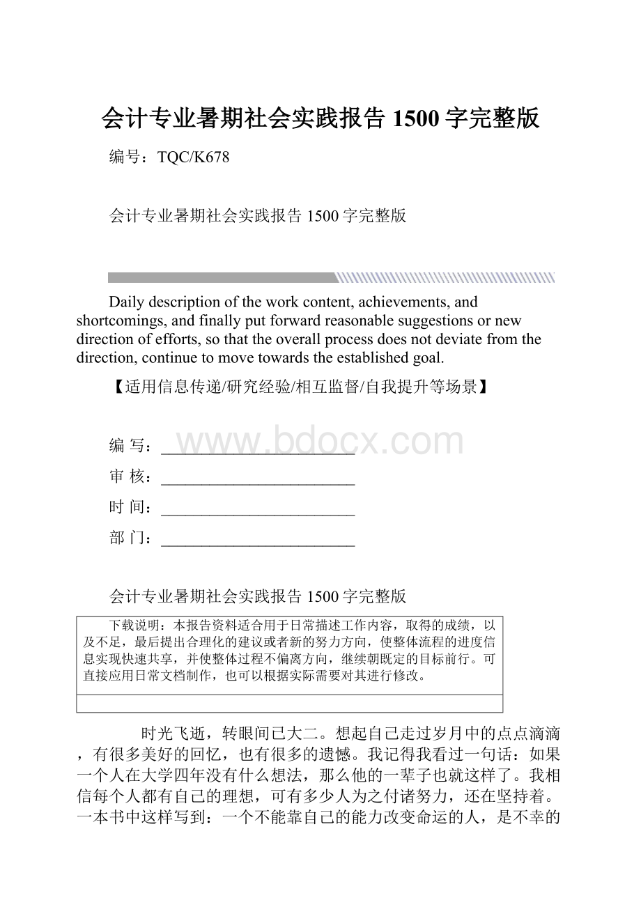 会计专业暑期社会实践报告1500字完整版.docx_第1页