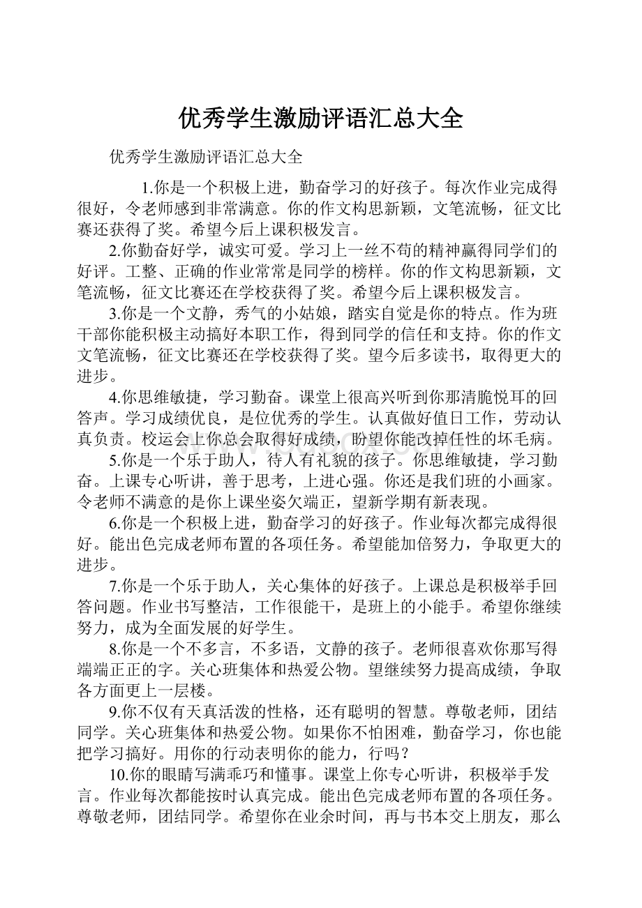 优秀学生激励评语汇总大全.docx_第1页