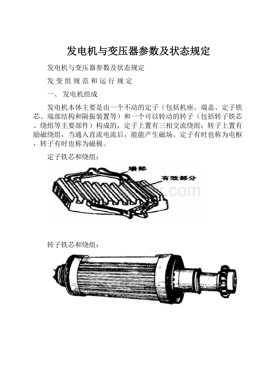 发电机与变压器参数及状态规定.docx