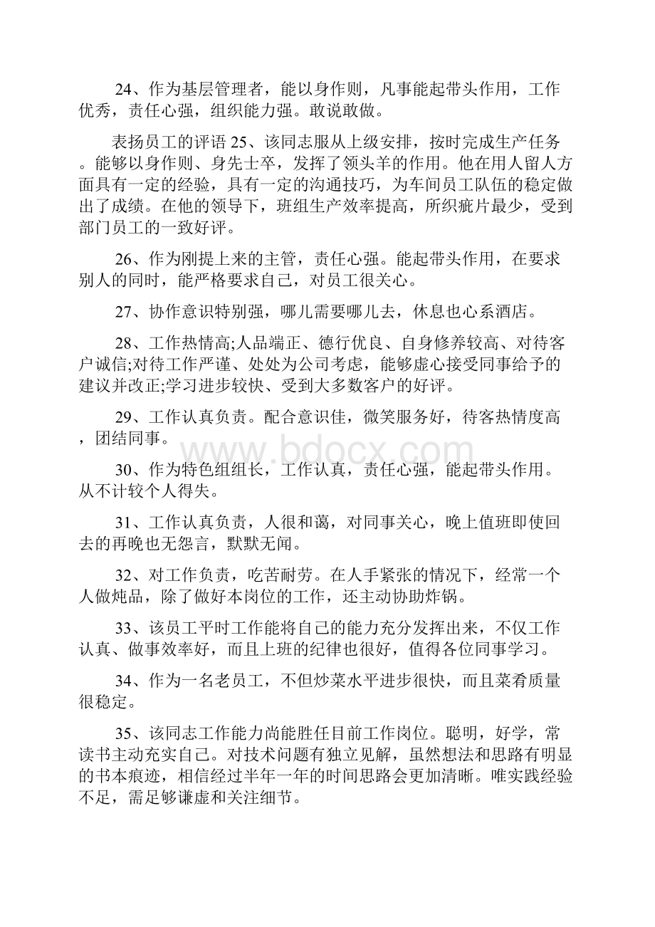 表扬员工经典评语.docx_第3页