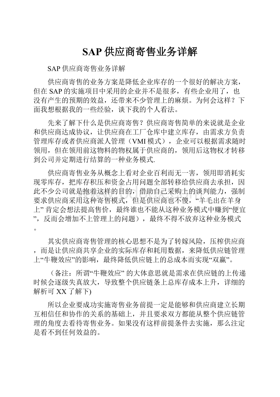 SAP供应商寄售业务详解.docx