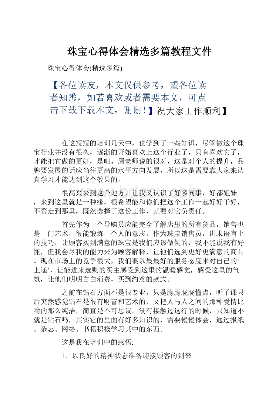 珠宝心得体会精选多篇教程文件.docx_第1页