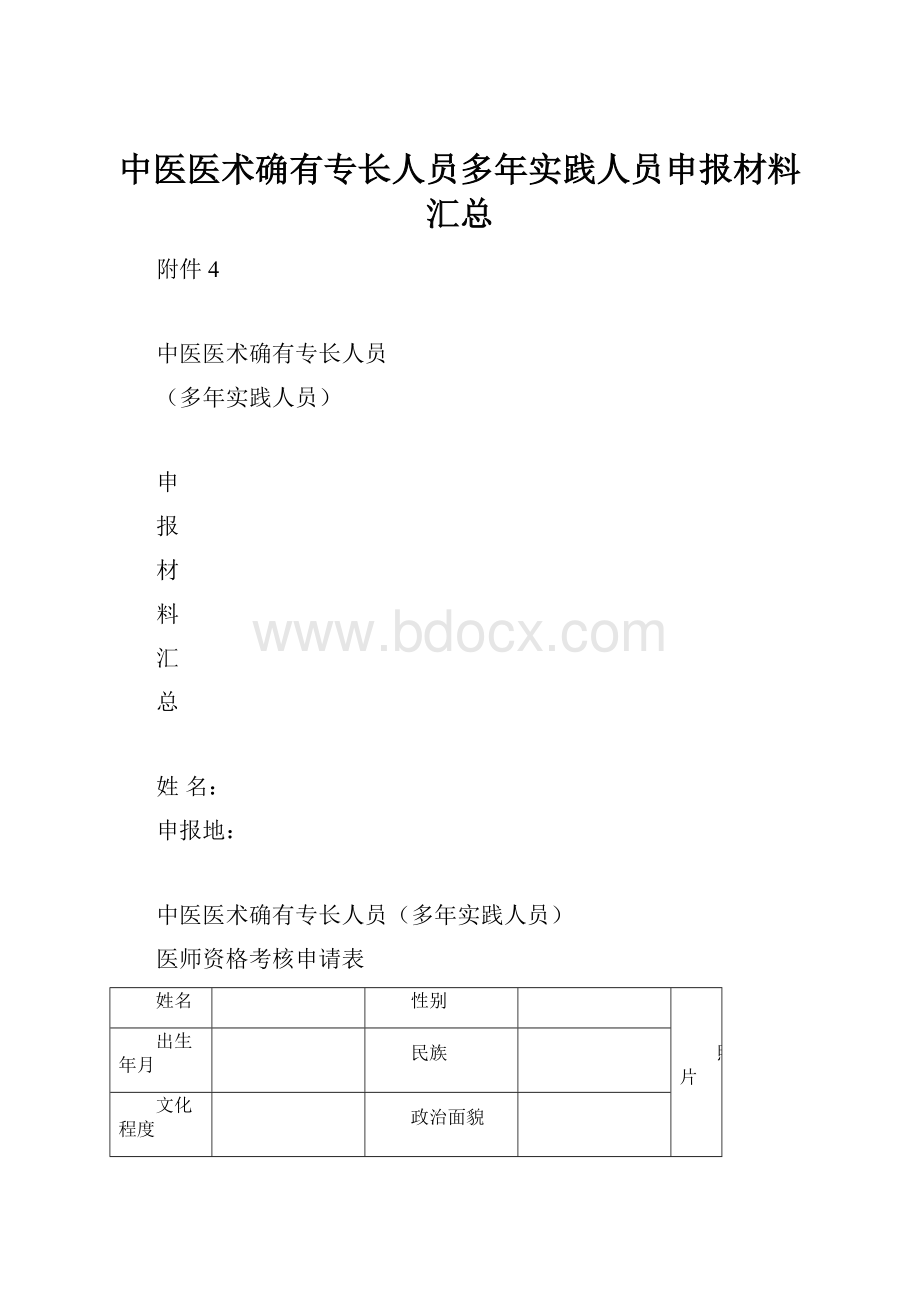 中医医术确有专长人员多年实践人员申报材料汇总.docx_第1页