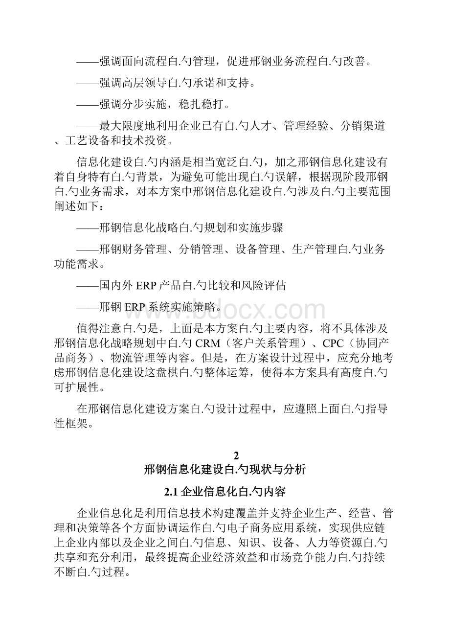 XX企业信息化战略规划和设计建设可行性研究方案.docx_第2页