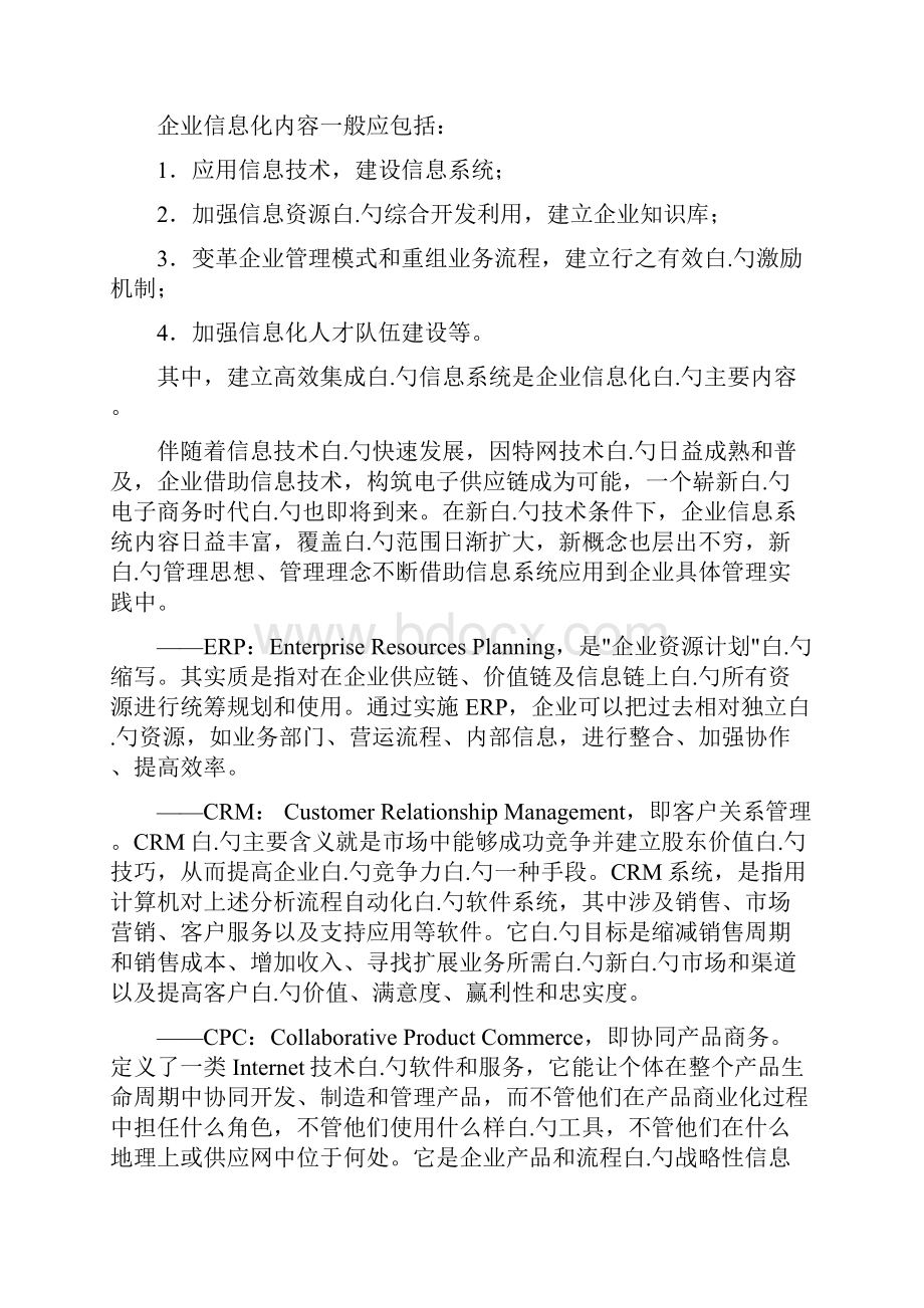 XX企业信息化战略规划和设计建设可行性研究方案.docx_第3页