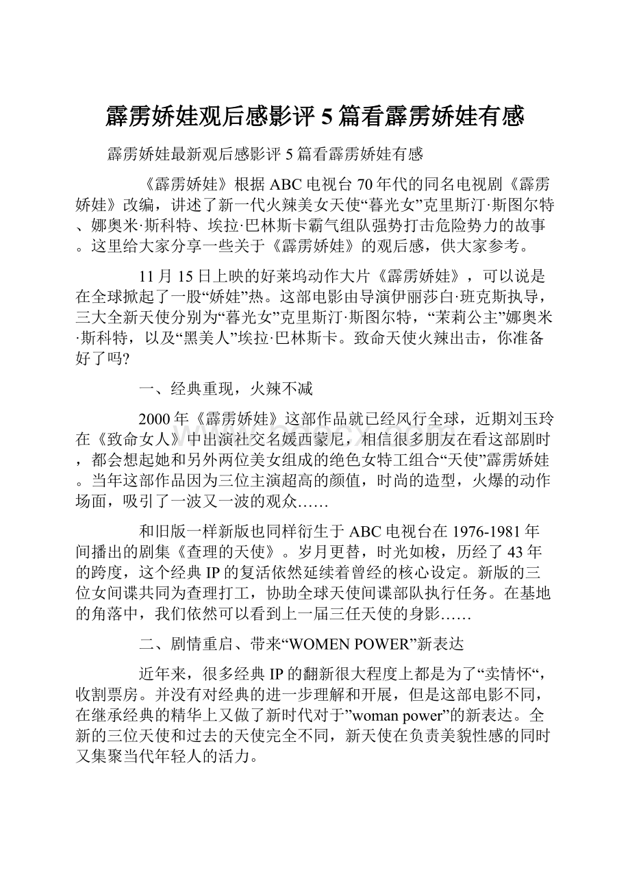 霹雳娇娃观后感影评5篇看霹雳娇娃有感.docx