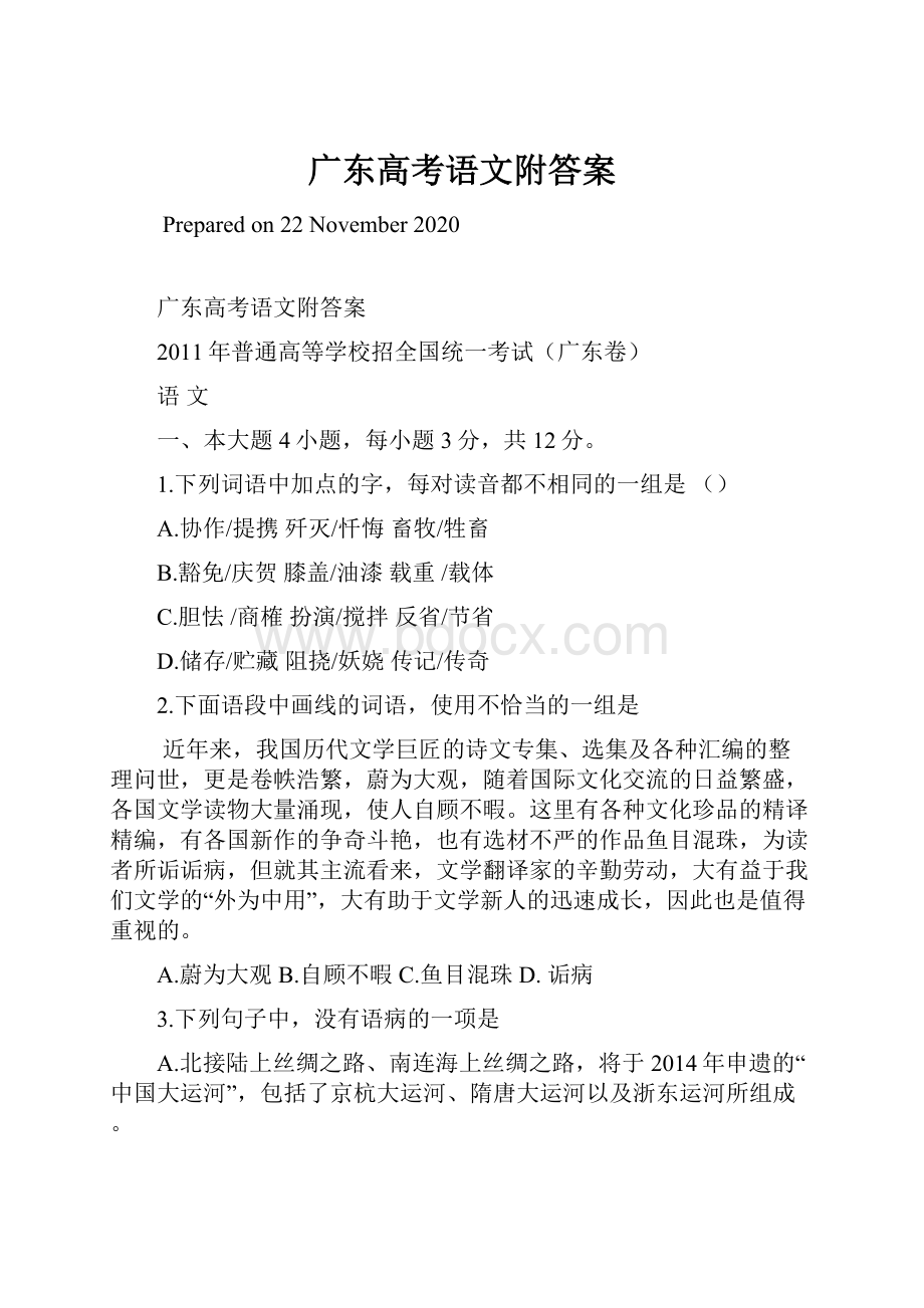 广东高考语文附答案.docx