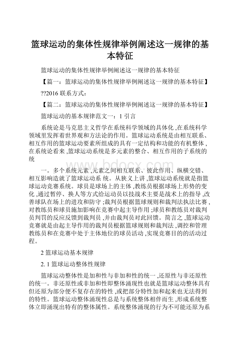 篮球运动的集体性规律举例阐述这一规律的基本特征.docx_第1页