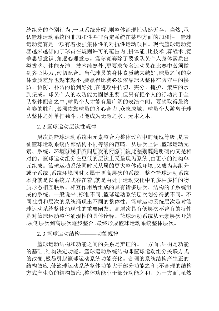 篮球运动的集体性规律举例阐述这一规律的基本特征.docx_第2页