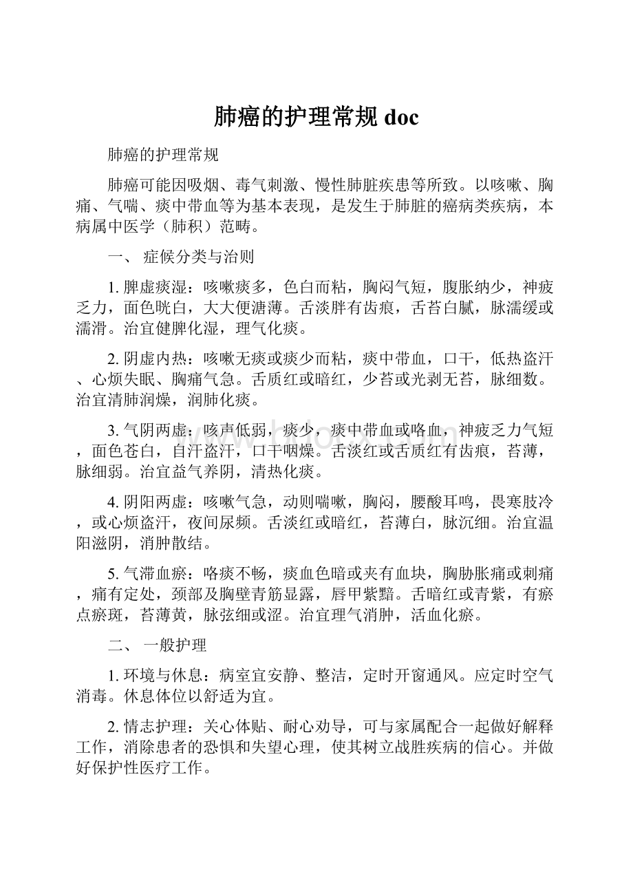 肺癌的护理常规doc.docx_第1页