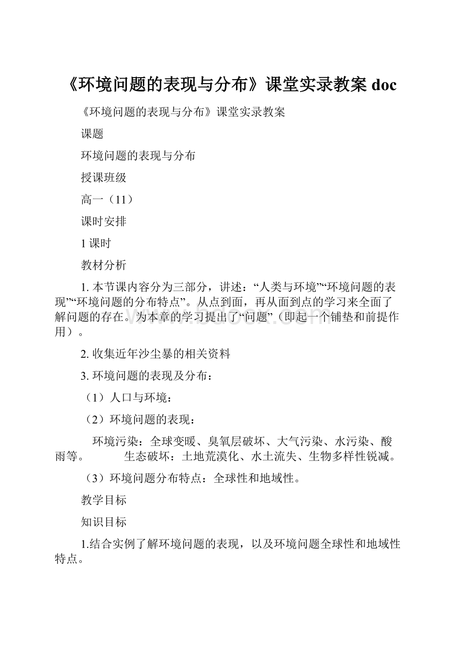 《环境问题的表现与分布》课堂实录教案doc.docx_第1页