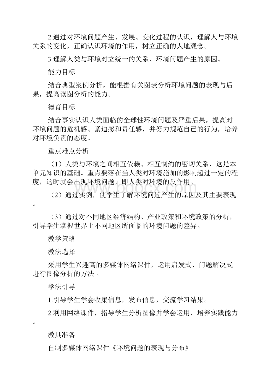 《环境问题的表现与分布》课堂实录教案doc.docx_第2页