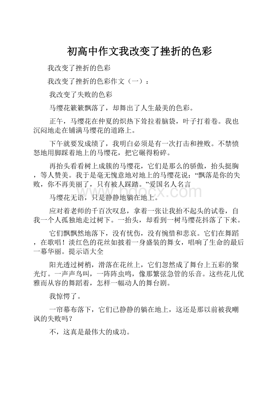 初高中作文我改变了挫折的色彩.docx_第1页