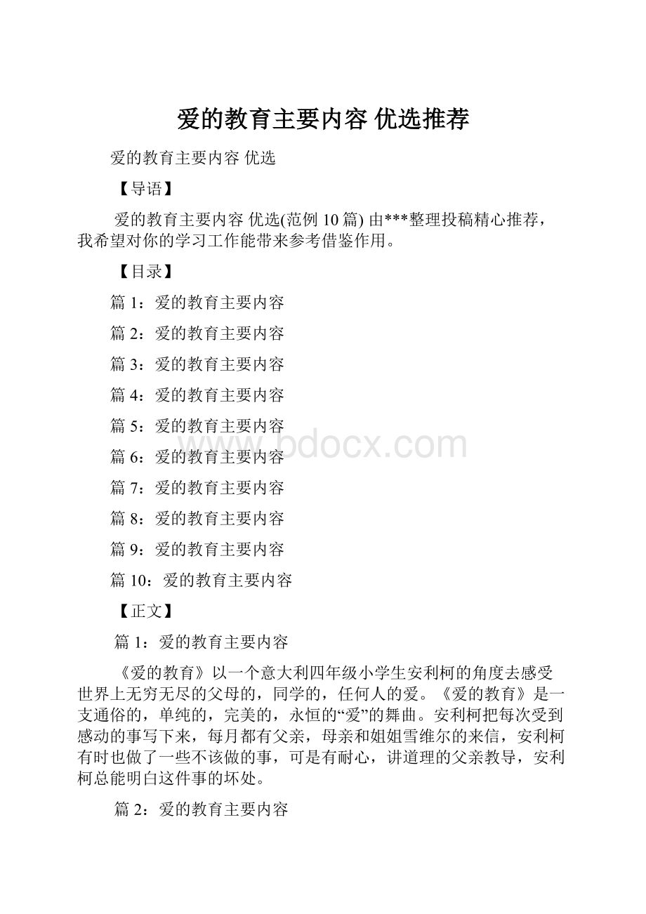 爱的教育主要内容 优选推荐.docx