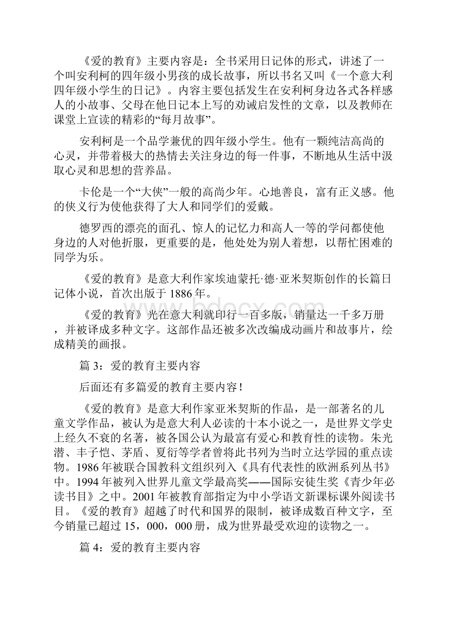 爱的教育主要内容 优选推荐.docx_第2页