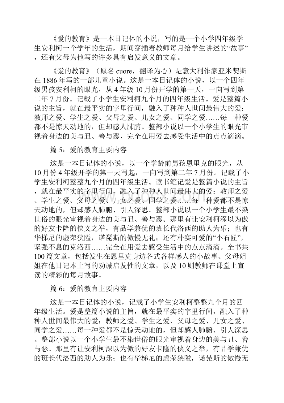 爱的教育主要内容 优选推荐.docx_第3页