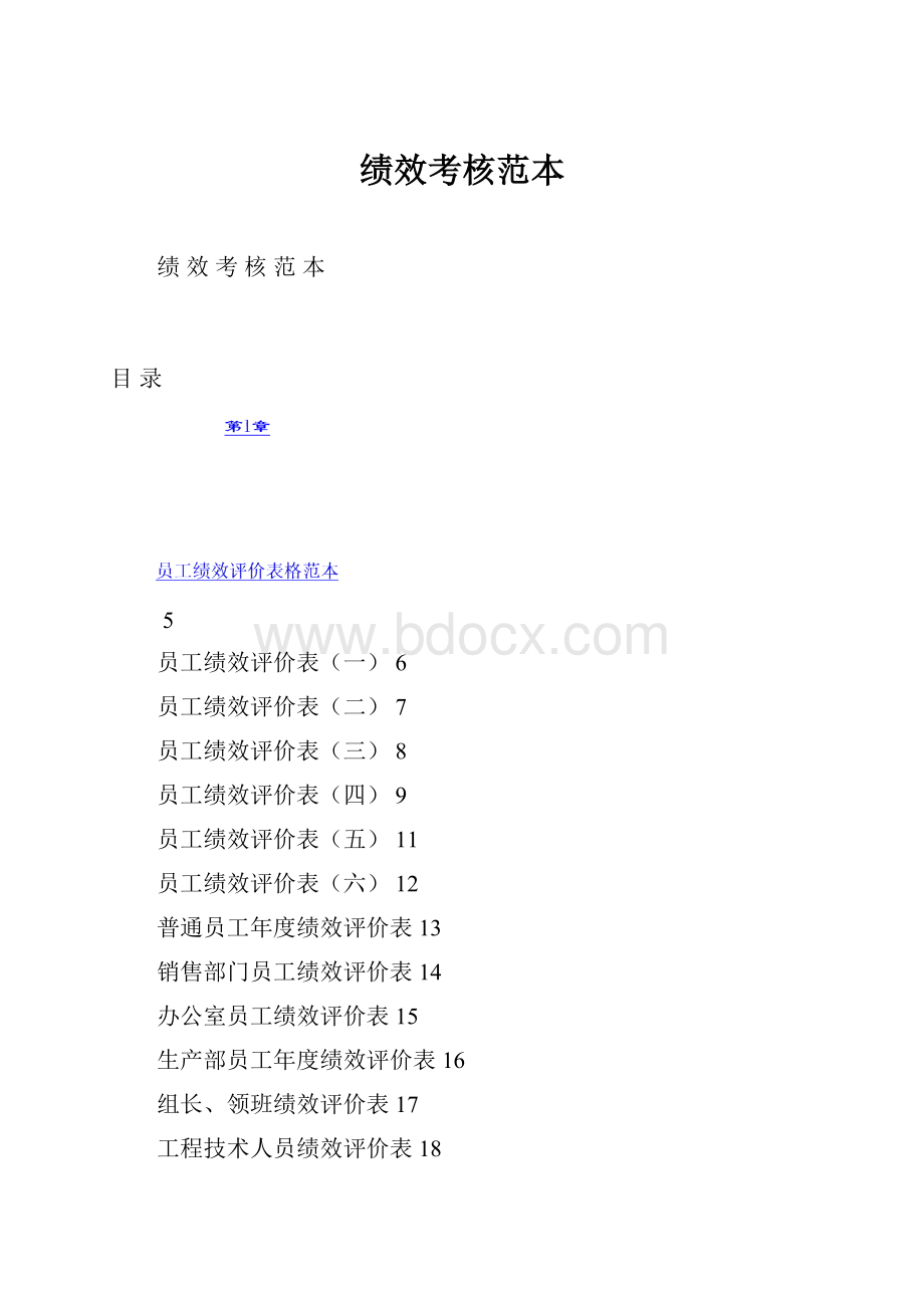 绩效考核范本.docx