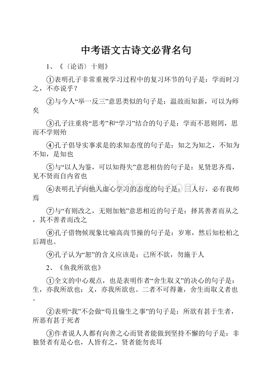 中考语文古诗文必背名句.docx_第1页