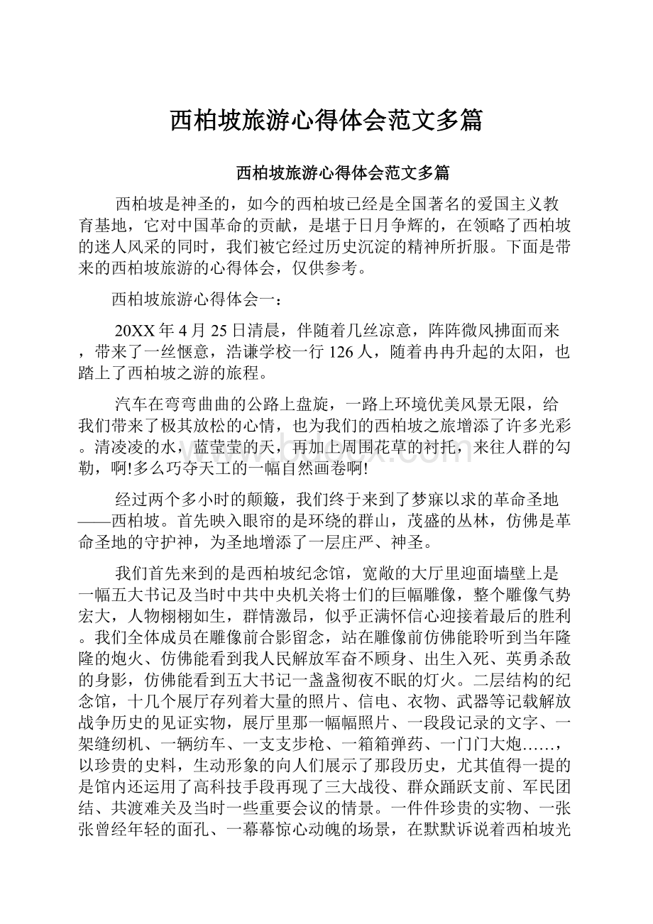 西柏坡旅游心得体会范文多篇.docx_第1页