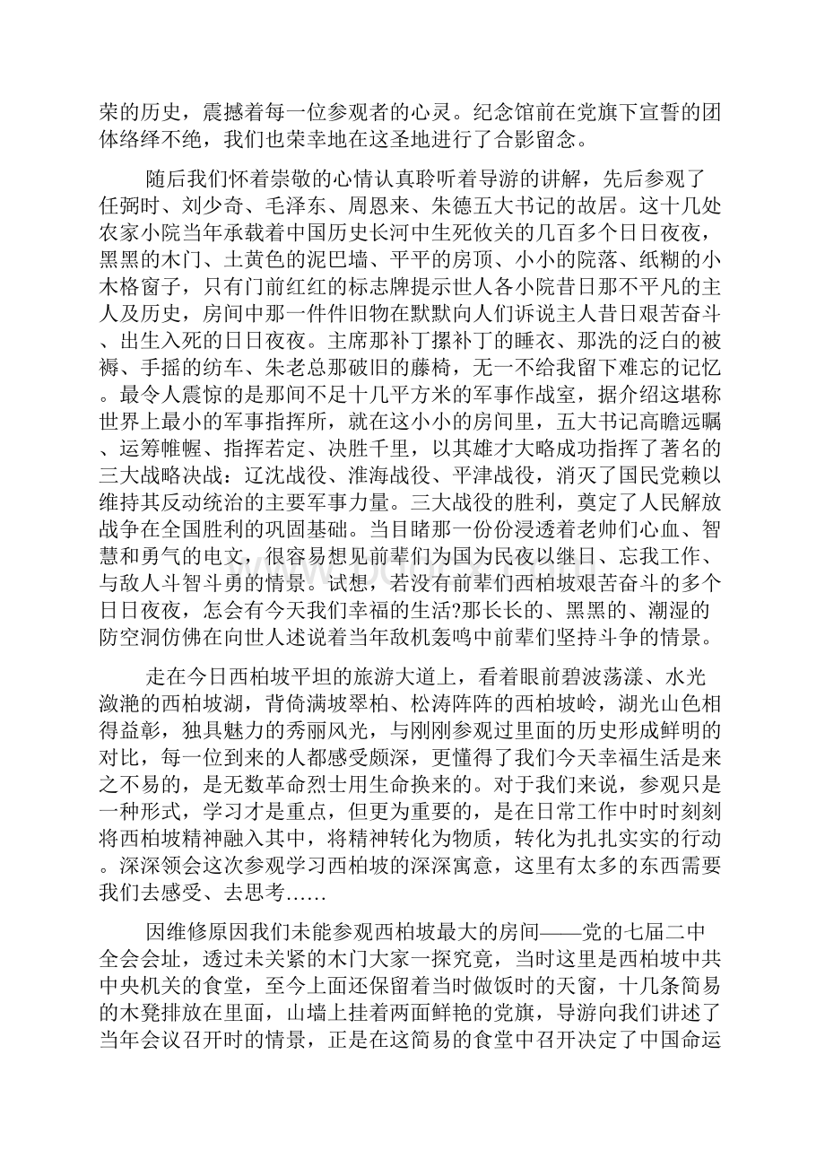 西柏坡旅游心得体会范文多篇.docx_第2页