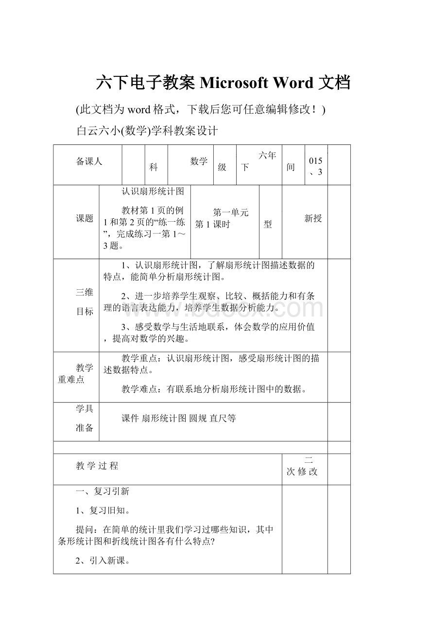 六下电子教案Microsoft Word 文档.docx_第1页