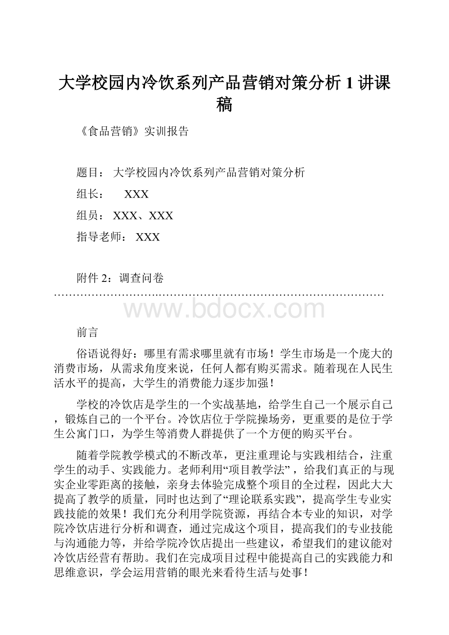 大学校园内冷饮系列产品营销对策分析1讲课稿.docx