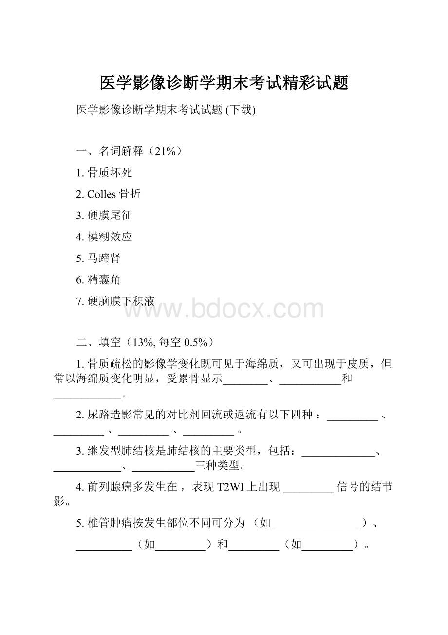 医学影像诊断学期末考试精彩试题.docx